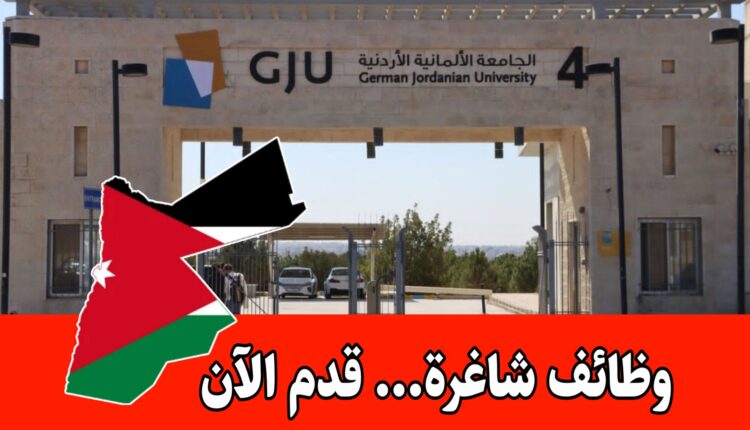 الجامعة الألمانية الأردنية تعلن عن شواغر أكاديمية برواتب مميزه
