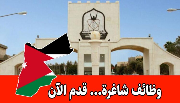 تعلن جامعة اليرموك عن شواغر أكاديمية برواتب ومزايا منافسة.. قدم الآن
