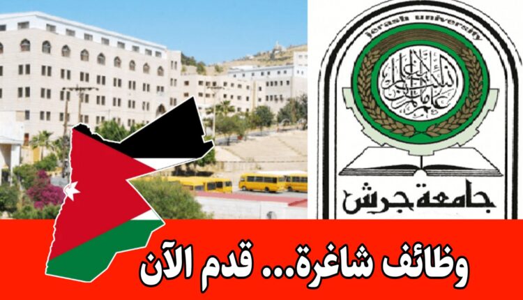 مطلوب أعضاء هيئة تدريس للعمل لدى جامعة جرش برواتب مميزه