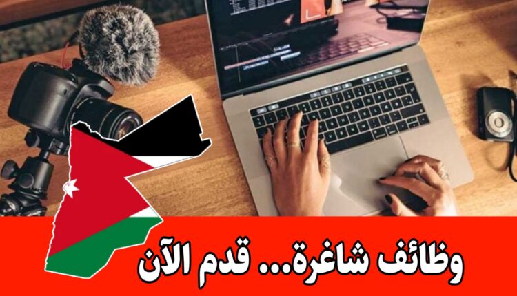 مطلوب صانع محتوى بدوام جزئي في الأردن برواتب تنافسية | فرصة عمل إبداعية