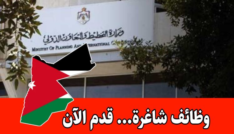 عاجل: تعلن وزارة التخطيط عن وظائف شاغرة (قدم الآن قبل 25 آذار)