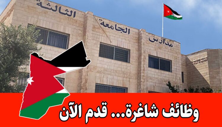 وظائف شاغرة برواتب مجزية لدى مدارس الجامعة في الأردن 2026