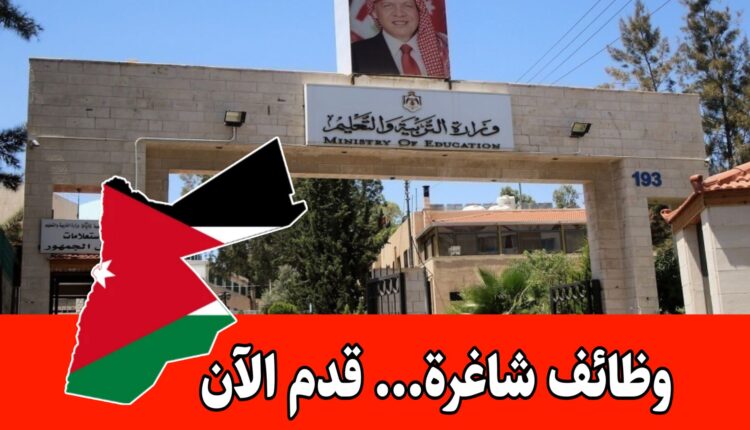 عاجل: تعلن وزارة التربية عن فتح باب التعيين 2026 .. التقديم الآن