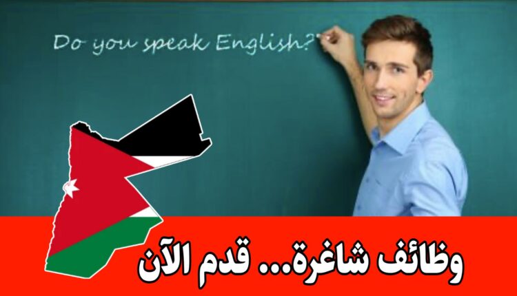 مطلوب معلمين ومعلمات ومرافقات باص برواتب مميزه مدارس التلال الذهبية 2026