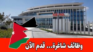 وظائف شاغرة برواتب مميزه لدى شركة أدوية الحكمة – عمّان