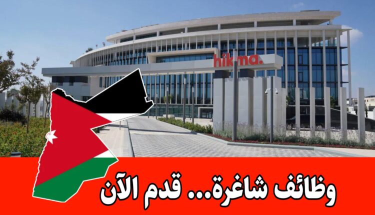 وظائف شاغرة برواتب مميزه لدى شركة أدوية الحكمة – عمّان