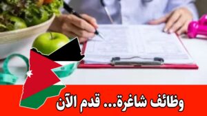 مطلوب أخصائي/أخصائية تغذية للعمل براتب مجزي – مشروع جديد (عمّان)
