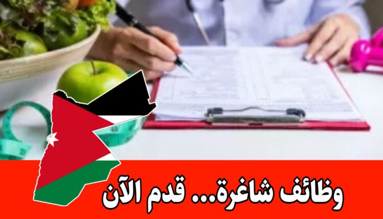 مطلوب أخصائي/أخصائية تغذية للعمل براتب مجزي – مشروع جديد (عمّان)