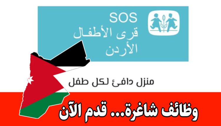 تعلن قرى الأطفال SOS الأردنية عن 4 شواغر وظيفية برواتب مميزة مع مزايا