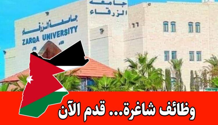 تعلن جامعة الزرقاء عن شواغر وظيفية لعام 2026 برواتب مميزه