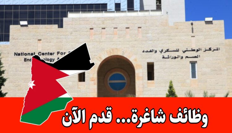 فرص توظيف أطباء في المركز الوطني للسكري والغدد الصم والوراثة برواتب مميزه