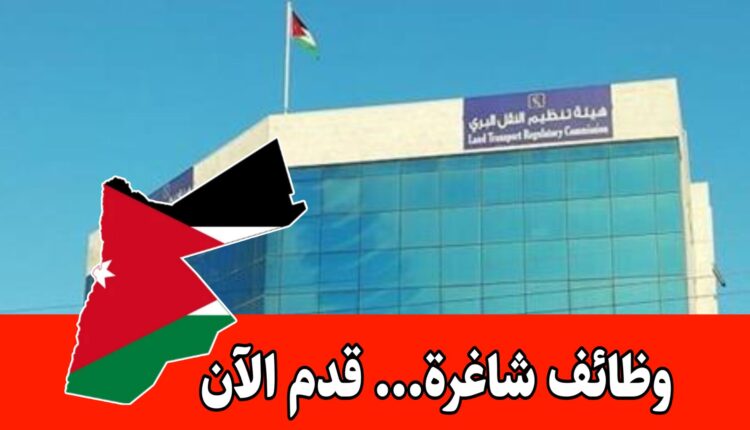 عاجل: تعلن هيئة تنظيم النقل البري عن وظائف شاغرة لحملة البكالوريوس والماجستير