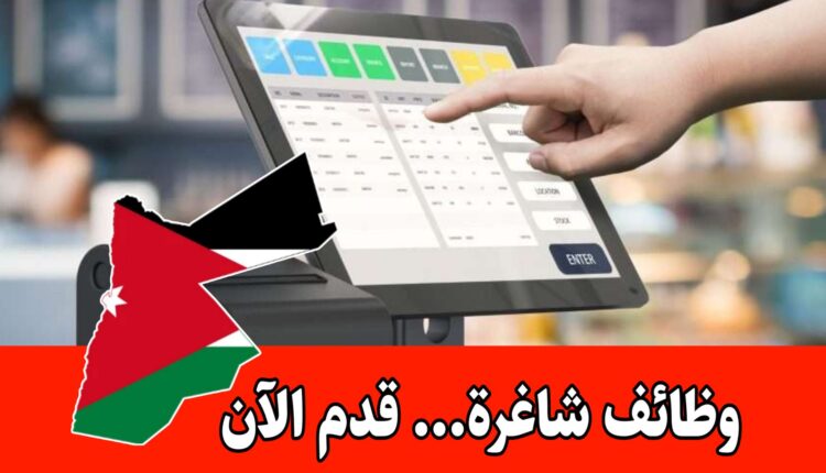 مطلوب كاشيرية فوراً لشركة مطاعم كبرى في الأردن للعمل برواتب مجزية ونظام شفتات مرن