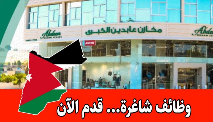 فرص وظيفية في مخازن عابدين الكبرى (شارع مكة) برواتب مجزية – الأردن