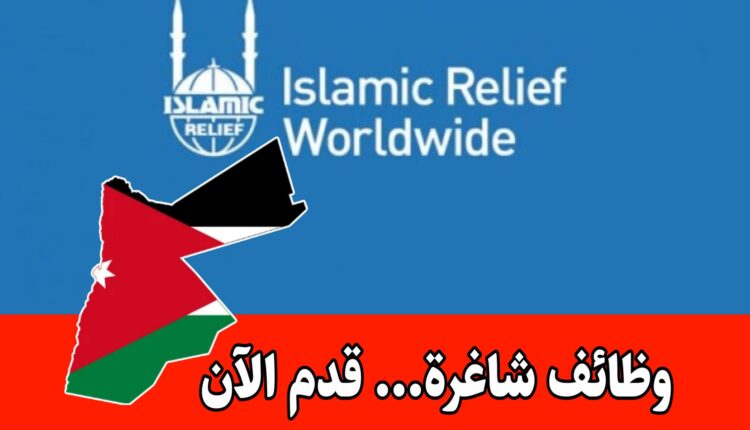 وظائف شاغرة برواتب مجزية للعمل لدى الإغاثة الإسلامية بالأردن لعام 2026