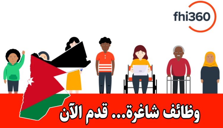 فرص عمل برواتب مميزه لدى منظمة FHI 360 في الأردن
