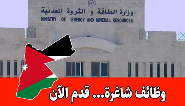وزارة الطاقة والثروة المعدنية تعلن عن توافر فرص عمل لـ (سائق فئة سادسة) برواتب مميزه
