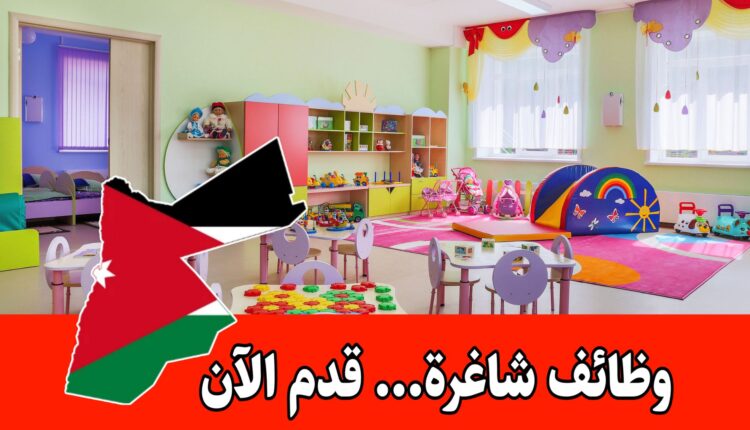 مطلوب معلمات ومربيات للعمل برواتب مميزه لدى روضة خواطر في الأردن
