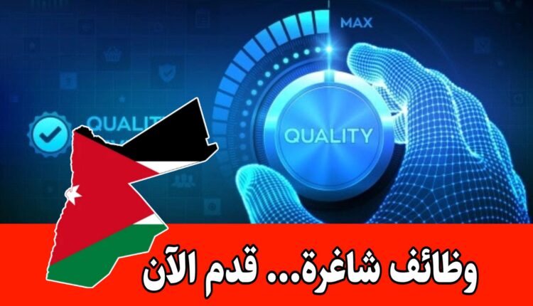 مطلوب ضابط الجودة للعمل براتب مجزي لدى شركة الكسيح في الأردن