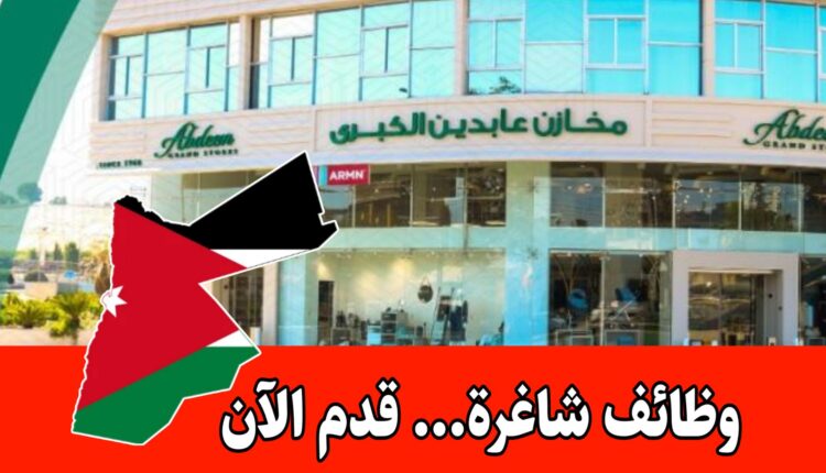 مطلوب موظفة مبيعات معرض للعمل براتب مجزي لدى مخازن عابدين الكبرى