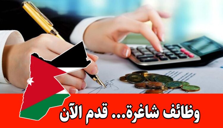 مطلوب محاسبة براتب مميز لشركة صناعية كبرى في الأردن