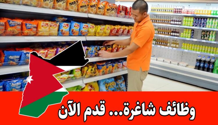 فرص عمل منسقين أرفف في المقابلين برواتب مميزه