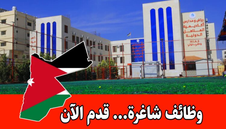 مطلوب معلمين وإداريين بكافة التخصصات للعمل لدى أكاديمية المناهل الدولية لعام 2026