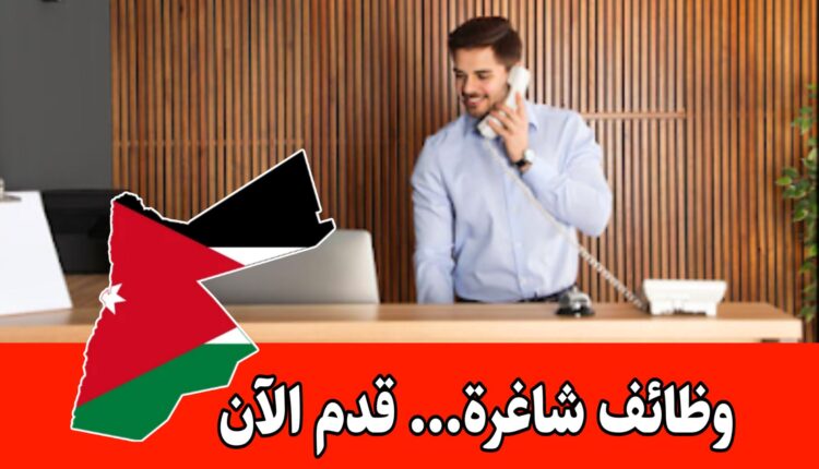 فرصة عمل في مجال الاستقبال داخل عيادة في عمّان براتب مجزي – شارع ابن خلدون