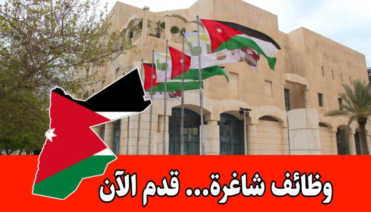 عاجل: تعلن أمانة عمان الكبرى عن استمرار فتح باب التوظيف لـ60 شاغراً حكومياً