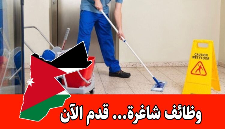 يعلن “مركز الأميرة بسمة للتنمية” عن حاجته لتعيين (مستخدمة) بعقد عمل في الأردن