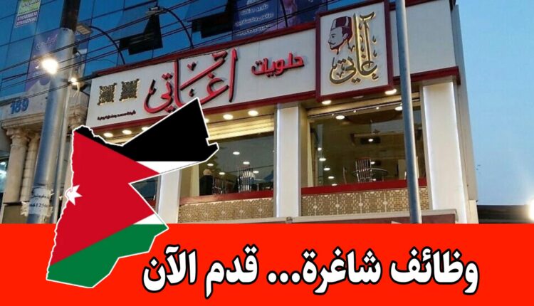 فرصة عمل برواتب مميزه – شركة أغاتي للحلويات والمثلجات