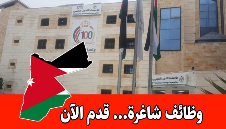 عاجل: تعلن مؤسسة التدريب المهني عن حاجتها إلى موظفين (شراء خدمات)