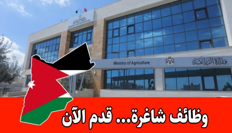 عاجل: تعلن وزارة الزراعة عن فتح باب التوظيف للمهن والشواغر التالية