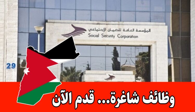 عاجل : وظائف صادرة عن المؤسسة العامة للضمان الاجتماعي