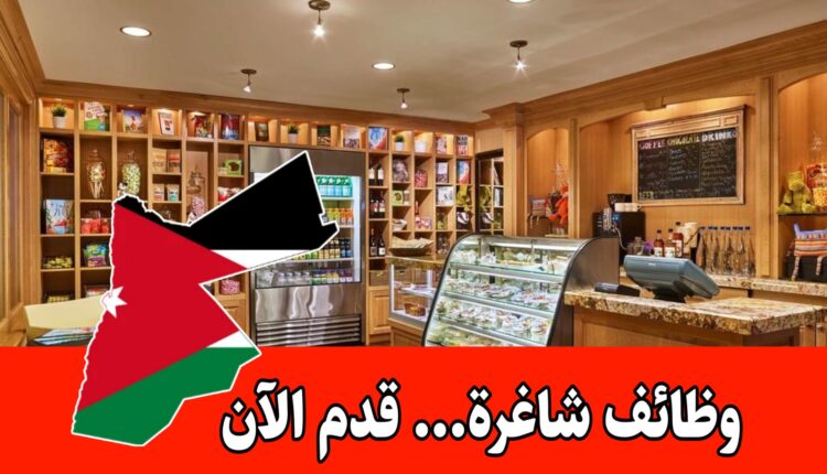 فرص عمل برواتب مميزه لدى شركة مختصة في الحلويات | التعيين فوري