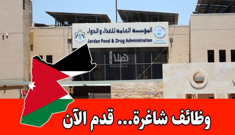عاجل: تم فتح باب التوظيف بنظام العقود المؤقته في المؤسسة العامة للغذاء والدواء للتخصصات التالية
