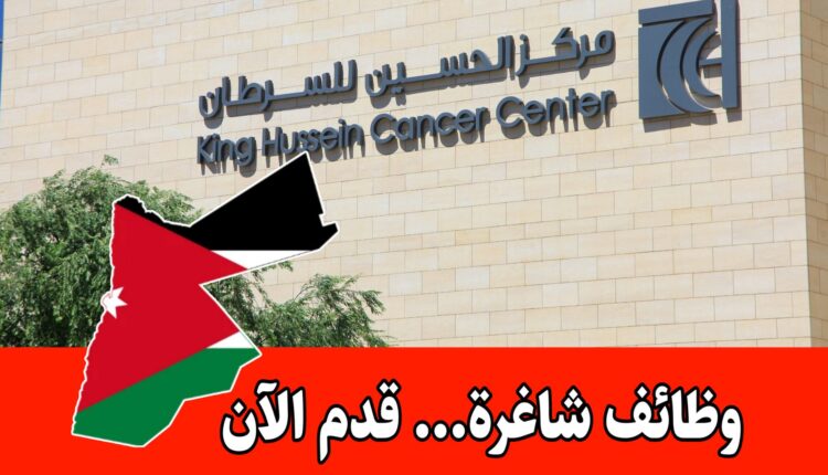 مطلوب مهندس ميكانيك للعمل براتب مميز لدى مركز الحسين للسرطان في الأردن