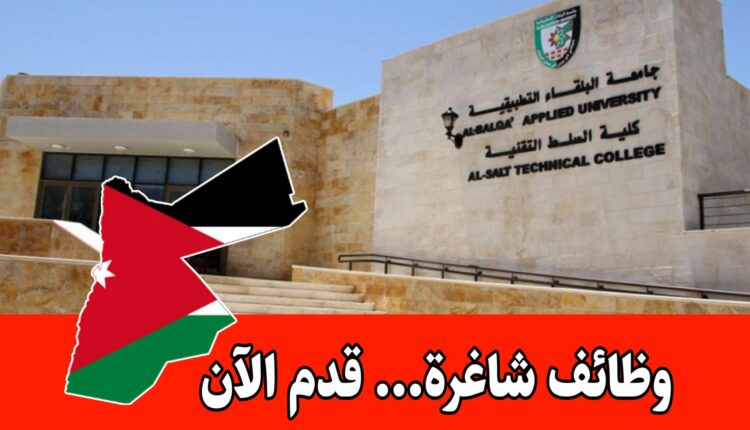 جامعة البلقاء التطبيقية – إعلان هام للمهتمين بالتقديم على الوظائف برواتب مميزه