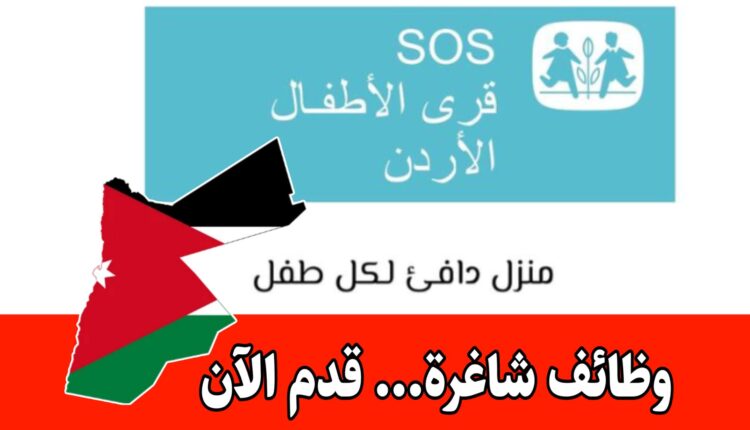 جمعية قرى الأطفال SOS تعلن عن طلب سائقين للعمل برواتب مميزه (قدم الآن)