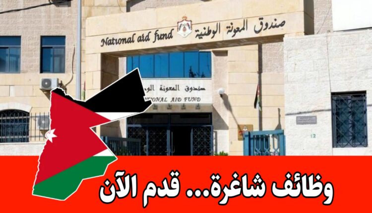 عاجل: فرص تدريب وتوظيف عبر صندوق المعونة الوطنية 2026 بالتعاون مع مؤسسة التدريب المهني