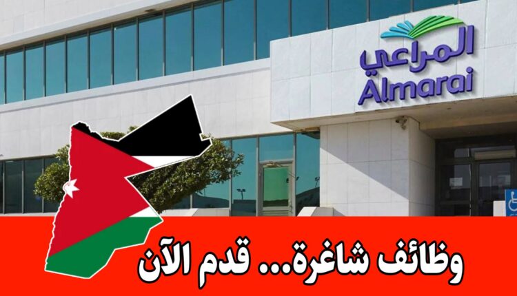 وظائف شركة المراعي 2026 في السعودية لحملة الثانوية فأعلى برواتب مجزية