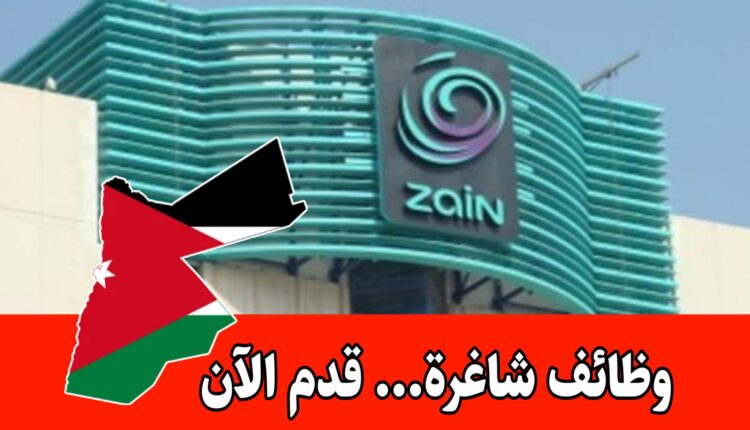 تعلن شركة زين الأردن عن وظائف شاغرة برواتب مجزية لعام 2026