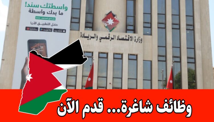 عاجل: وزارة الاقتصاد الرقمي والريادة تفتح باب التوظيف لعام 2026
