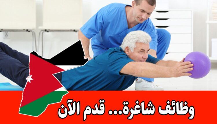 وظائف طبية وتجميلية في الأردن للعمل برواتب مجزيه لدى إحدى العيادات المتخصصة الرائدة