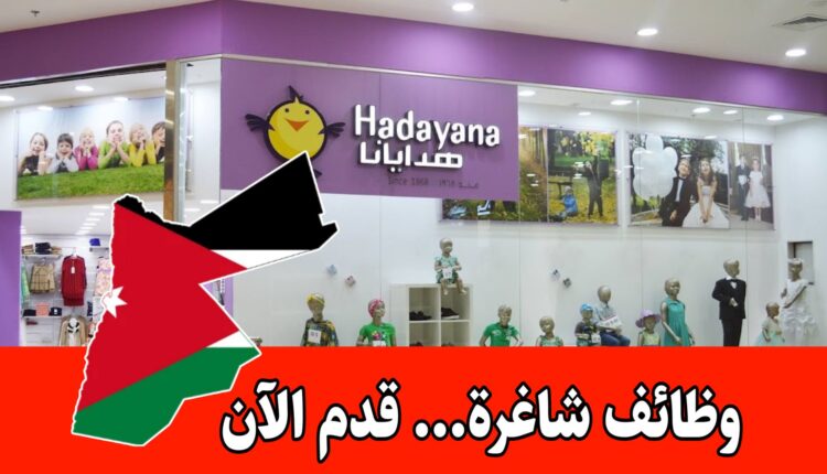 فرص عمل برواتب مجزية في الأردن لدى شركة هدايانا في العبدلي – قدم الآن