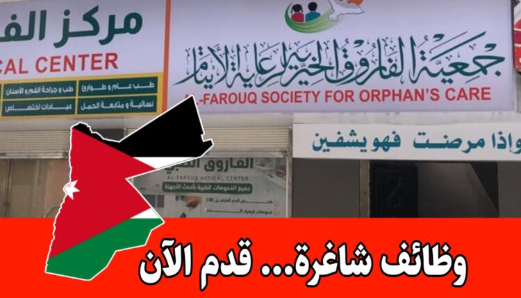 تعلن جمعية الفاروق لرعاية الأيتام في الأردن عن وظائف شاغرة برواتب مميزه