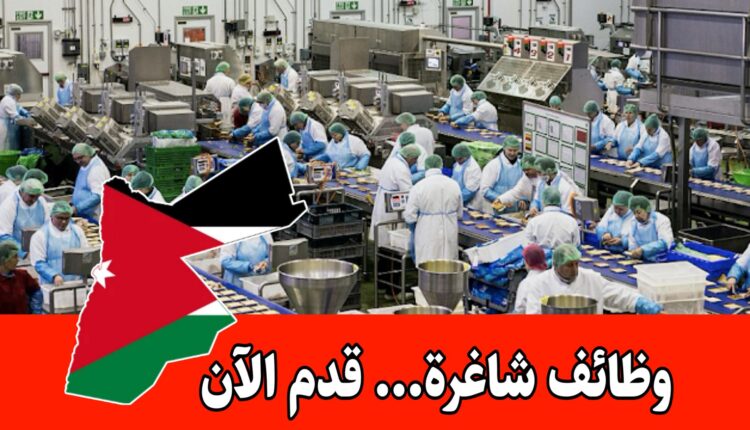 فرص عمل عمال وعاملات (إنتاج + خدمات نظافة + تحميل وتنزيل + تعبئة وتغليف) برواتب مجزية