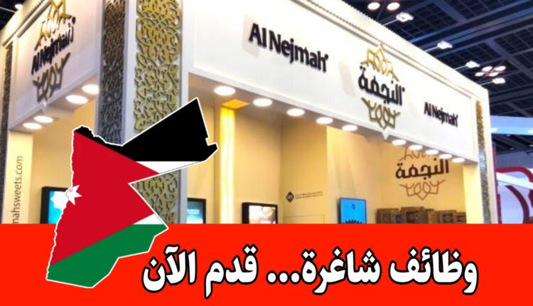 إعلان توظيف شركة رمضان أبو لبه وأولاده برواتب مميزه – حلويات النجمة