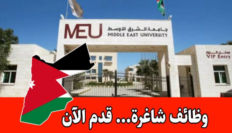 فرص تعيين أعضاء هيئة تدريس برواتب مجزية في جامعة الشرق الأوسط MEU لعام 2026/2027