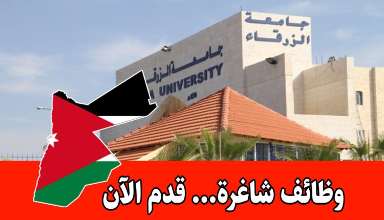 رسمياً: جامعة الزرقاء تفتح باب التوظيف لعام 2026 برواتب مجزية (قدم الآن)